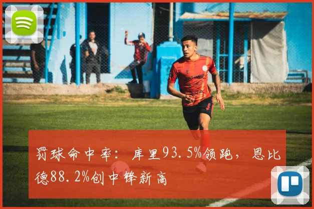 罚球命中率：库里93.5%领跑，恩比德88.2%创中锋新高