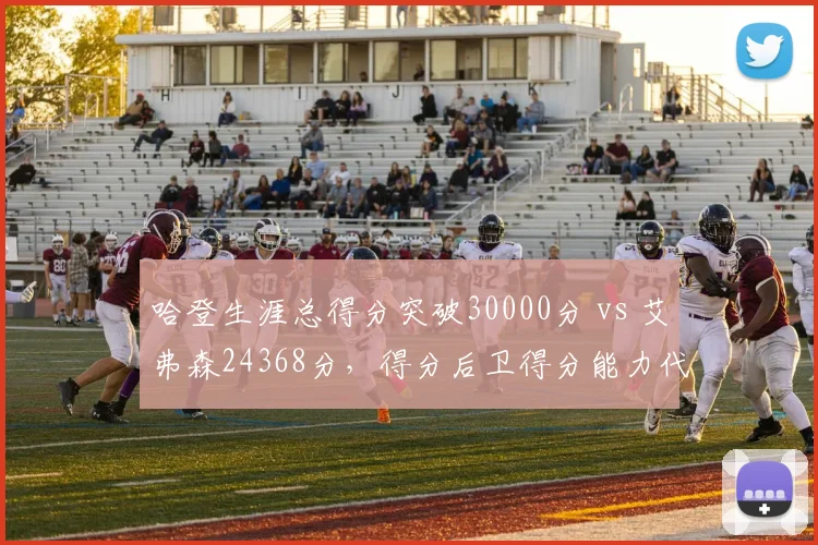 哈登生涯总得分突破30000分 vs 艾弗森24368分，得分后卫得分能力代际传承