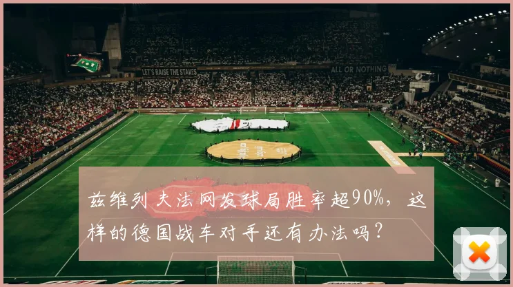 兹维列夫法网发球局胜率超90%，这样的德国战车对手还有办法吗？
