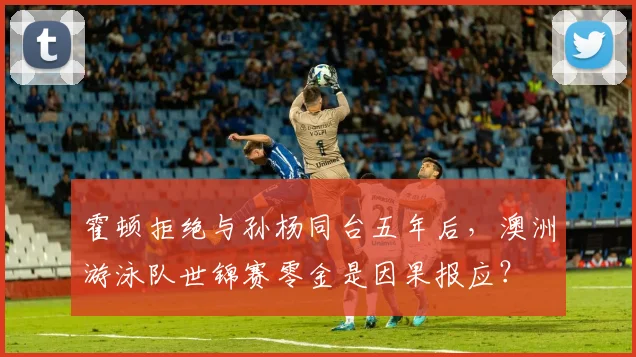 霍顿拒绝与孙杨同台五年后,澳洲游泳队世锦赛零金是因果报应?